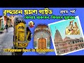 Vrindavan dham bangla  brindaban mathura tour in bengalivrindavan darshan bangla