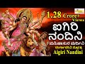 ಐಗಿರಿ ನಂದಿನಿ I ಮಹಿಷಾಸುರ ಮರ್ದಿನಿ Aigiri Nandini I Mahishasura Mardini I Durga Devi Stotra