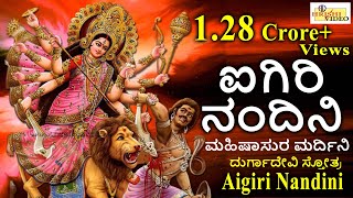 ಐಗಿರಿ ನಂದಿನಿ I ಮಹಿಷಾಸುರ ಮರ್ದಿನಿ Aigiri Nandini I Mahishasura Mardini I Durga Devi Stotra