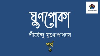 Download Lagu ঘুণপোকা। পর্ব ১। শীর্ষেন্দু মুখোপাধ্যায়। GHUNPOKA I EP 1 I SHIRSHENDU MUKHOPADHYAY MP3