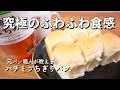 【究極のふわふわ食感】元パン職人が教える、ちぎりパンの作り方!