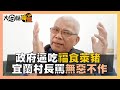 政府逼百姓吃福食、萊豬 宜蘭村長痛罵「無惡不作 真是可惡」【大白話聯盟】