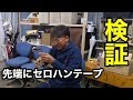 【検証】シャフトの先端にセロハンテープ