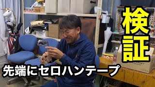 【検証】シャフトの先端にセロハンテープ