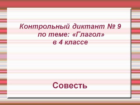 Контрольный диктант по теме:  "Глагол" 4 класс