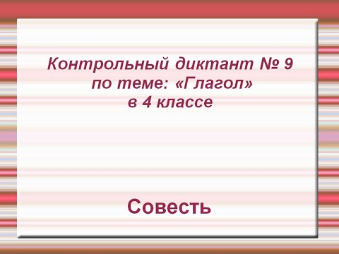 Контрольный диктант по теме:  "Глагол" 4 класс