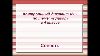 Контрольный диктант по теме:  