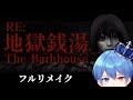 【新人VTuber】Chilla's Art 「The Bathhouse | 地獄銭湯 Restored Edition」【ホラゲ】