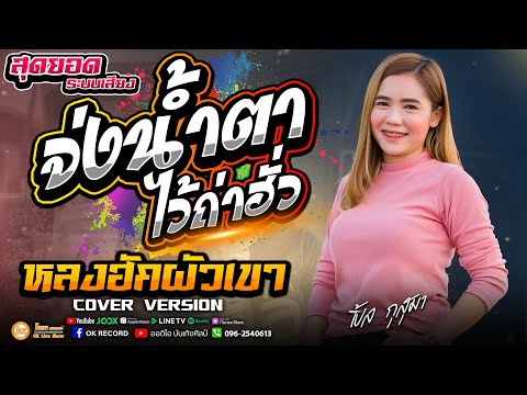 เพลงใหม่!! จ่งน้ำตาไว้ถ่าฮั่ว+หลงฮักผัวเขา+จีบสาวหน้าฮ้าน เปิ้ลกุสุมา&โจศักรินทร์ #พรชัยออดิโอ
