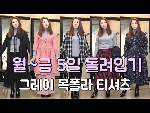 [월~금 5일 돌려입기] 올 겨울 기본템 그레이 목폴라