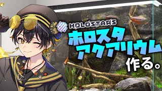 ホロスタアクアリウム、作る。【Behind Glass: Aquarium Simulator】