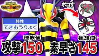 環境適応型『メガスピアー』が想像の5億倍強くてわろた【ポケモンチャンピオンズ】