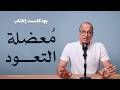 اعتياد النعم والألم والعبادات وملل الزواج 