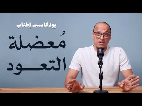 اعتياد النعم والألم والعبادات وملل الزواج