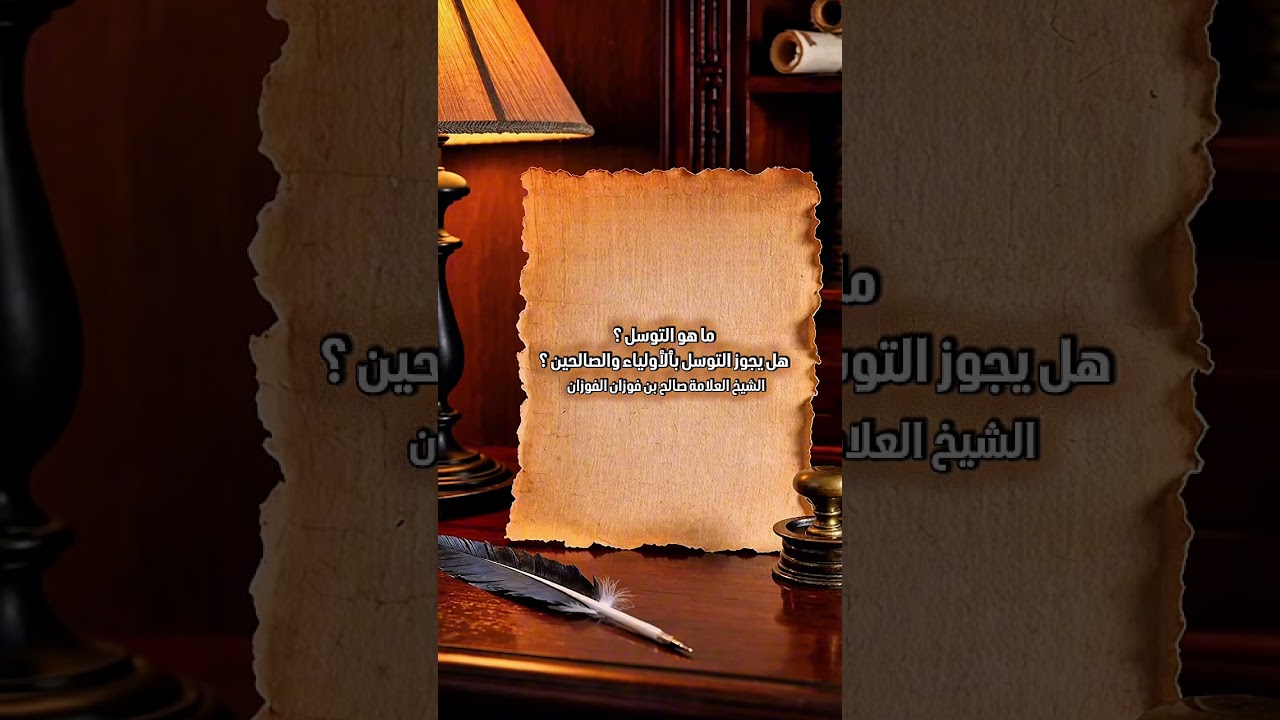 ما هو التوسل ؟ هل يجوز التوسل بألأولياء والصالحين ؟ الشيخ العلامة صالح بن فوزان بن عبدالله الفوزان