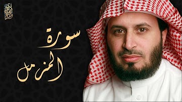 الشيخ سعد الغامدي - سورة المزمل  | Sheikh Saad Al Ghamdi - Surat Al-Muzammil