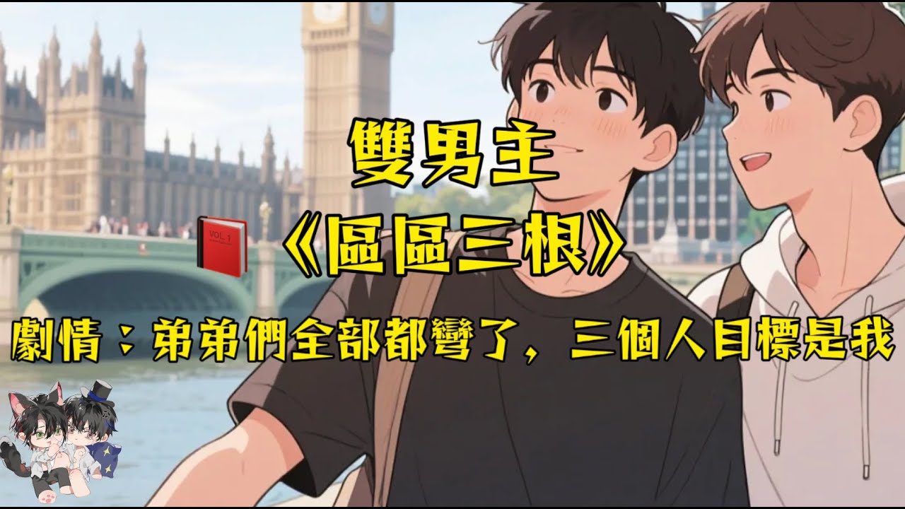 【多男主角已完結】區區3根，弟弟們全都彎了，他們三個的目標還是我！#一口氣看完  #雙男主 #情感 #完結文 #bl   #妮娜爽文