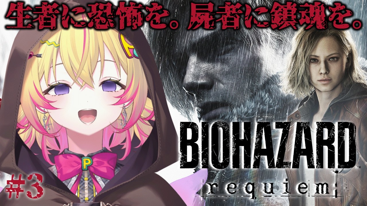 バイオハザードレクイエム #3】RE9遂に発売ポポ！～ラクーンシティの