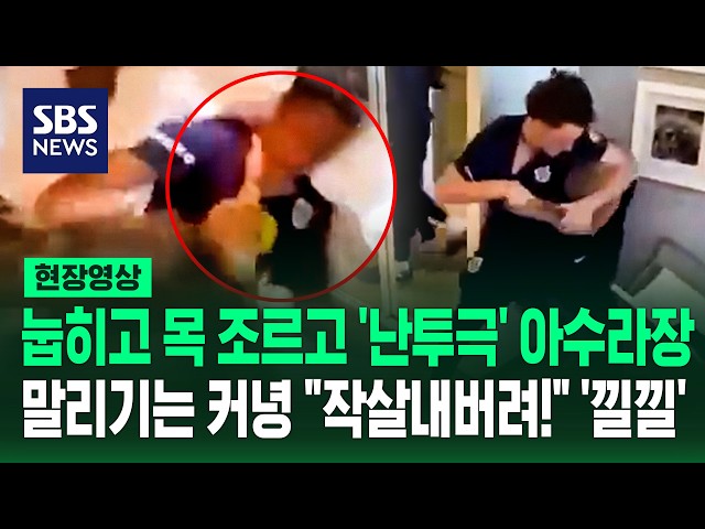 눕히고 목 조르고 '난투극'..말리기는커녕 "작살내!" '낄낄' (현장영상) / SBS