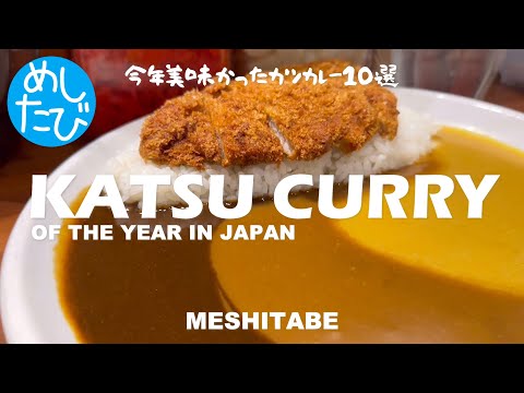 カツカレーオブザイヤー2024☆ガチまた食べたい※SEASON4