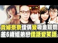 【全程字幕】為愛通緝! 貴婦奈奈的唏噓愛情故事 差6歲姐弟戀昔日親友唱衰如今全應驗