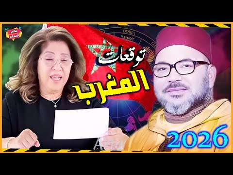 توقعات ليلى عبد اللطيف الصادمة عن المغرب والملك محمد السادس لعام 2026 مفاجآت نارية تنتظر المغاربة