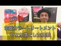 詳しく2020年市販カラートリートメント　比較や落とし方ややり方