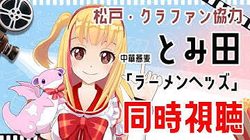 【同時視聴】松戸のとみ田さんドキュメンタリー映画「ラーメンヘッズ」一緒に観る会🍜💓