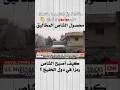 ما سبب شهرة تويوتا شاص الشاص في دول الخليج واليمن الشاص شاص تويوتا لاندكروزر سيارات