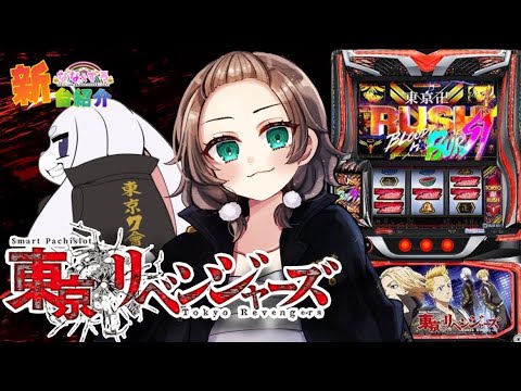 【新台】9月8日東京リベンジャーズ導入直前！設定差について予習しよう！【スロットvtuber】