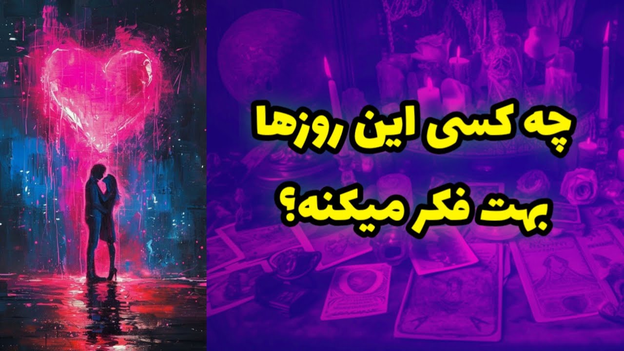 چه کسی این روزها بهت فکر میکنه؟