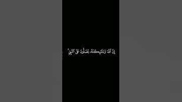 كروما آيات قرانية القارئ : ياسر  الدوسري | سورة الأحزاب | آية ٥٦