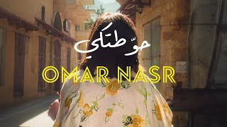                                                عمر نصر   حو طتكي - اسمعها