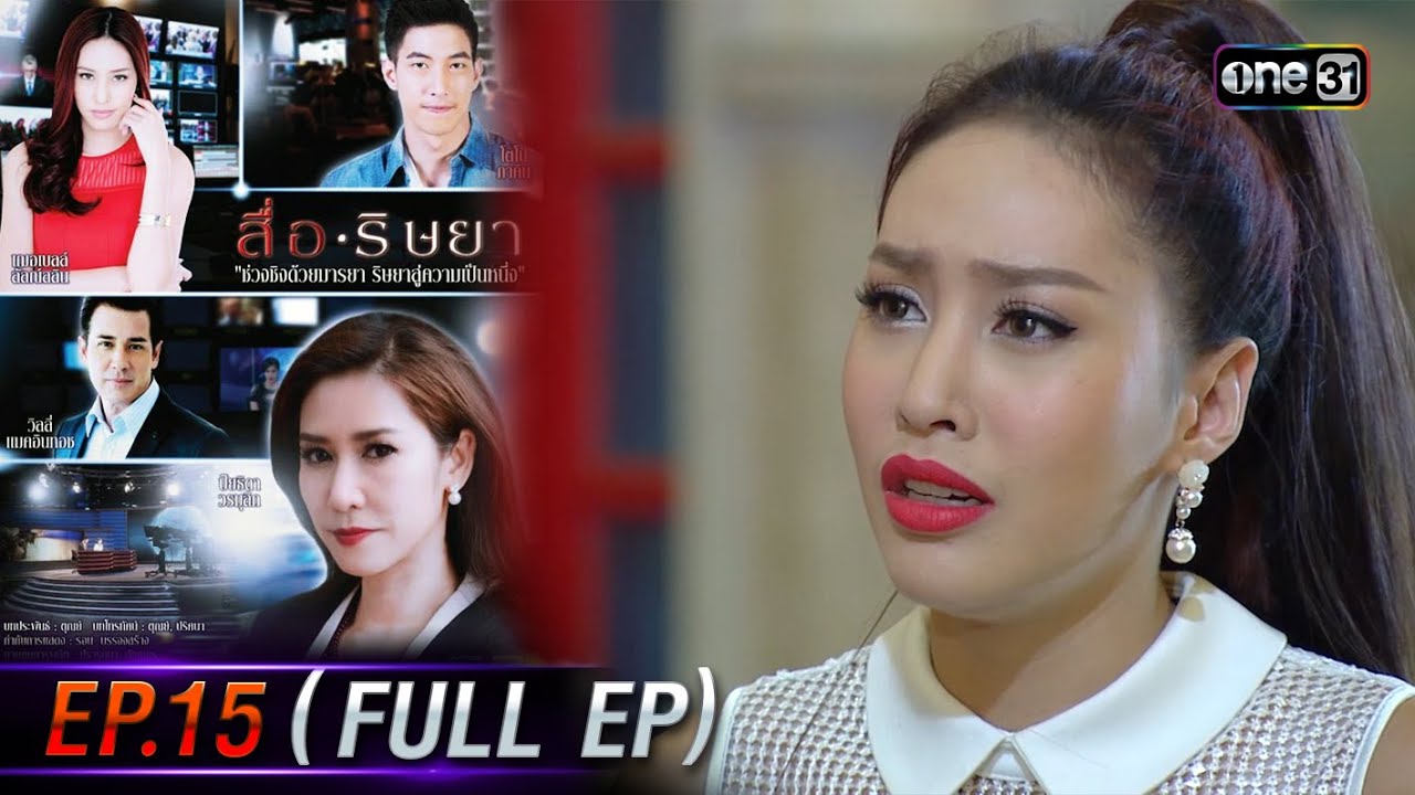 สื่อริษยา (รีรัน) | Ep.15 (Full Ep) | one31