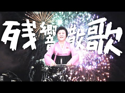北朝鮮アナウンサーに「残響散歌」歌わせてみた【音MAD】『鬼滅の刃 遊郭編』OP