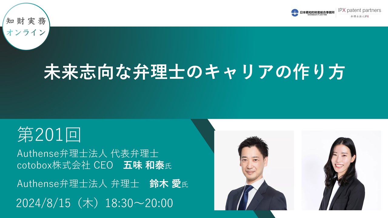 第201回）知財実務オンライン：「未来志向な弁理士のキャリアの作り方