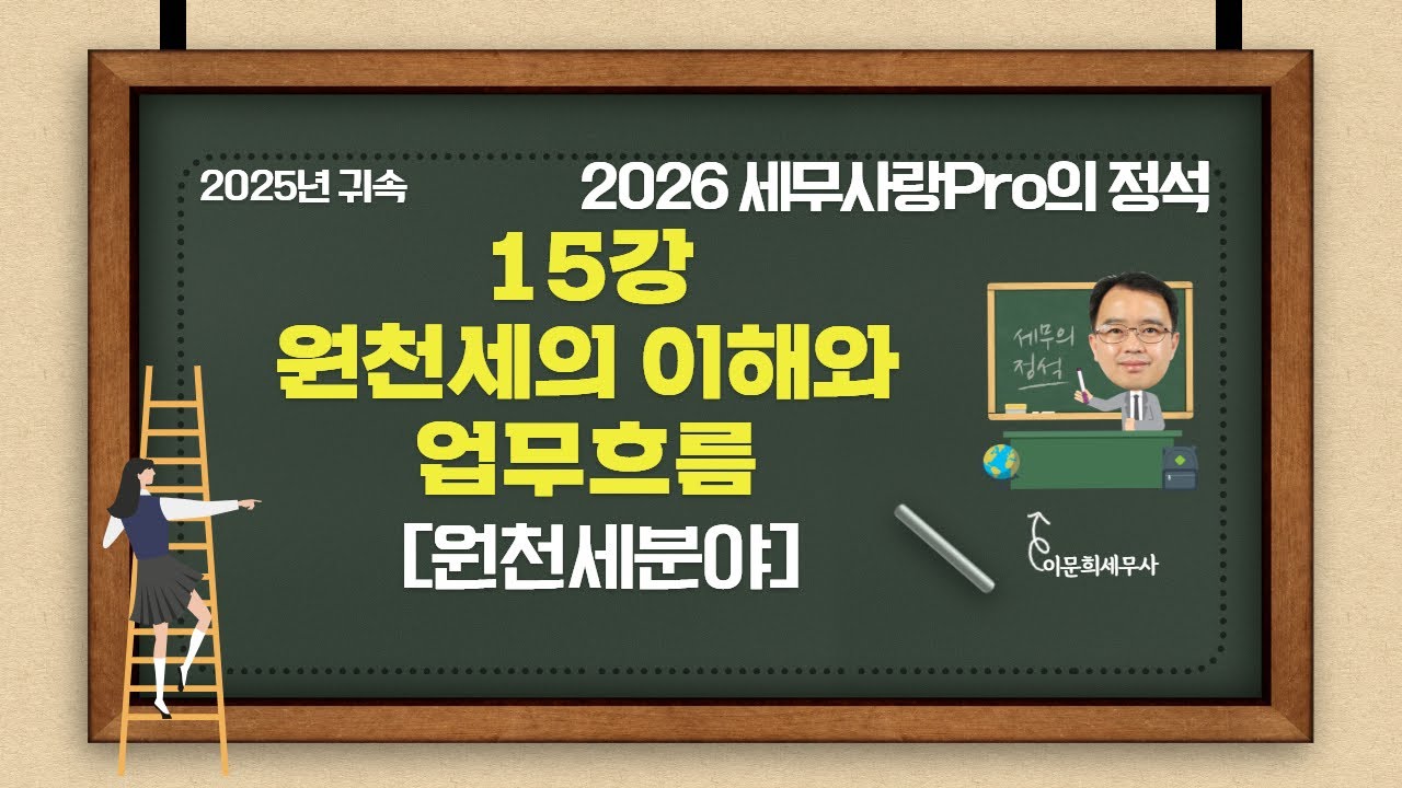 [2025년 귀속] [2026 세무사랑Pro의 정석-원천세 분야] 15강 원천세의 이해와 업무흐름