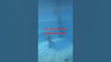 تعليم السباحة كيف تنقذ غريق غمر تحت المياه عمق 8متر 