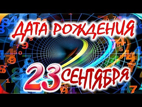 ДАТА РОЖДЕНИЯ 23 СЕНТЯБРЯ📦СУДЬБА, ХАРАКТЕР и ЗДОРОВЬЕ ТАЙНА ДНЯ РОЖДЕНИЯ