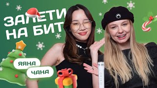 Залети На Бит: Яяна Vs Чана | Несусветные Игры