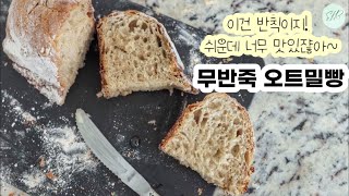 The Very BEST No Knead Oatmeal Bread EVER!