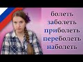 Болеть, заболеть, приболеть, побаливать, наболеть, обезболить, Russian verbs with prefixes