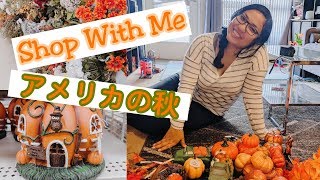 Shop With Me: アメリカの秋の飾り