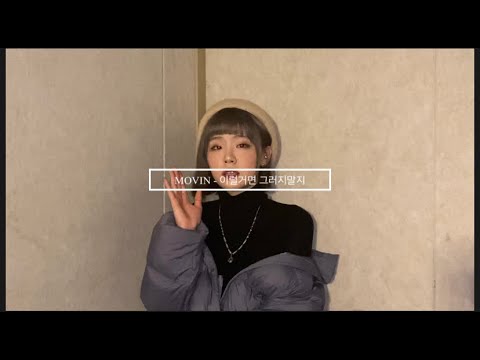 백아연 - 이럴거면 그러지말지 Cover by. MOVIN