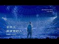 Capture de la vidéo 韋禮安 Weibird《世界上最重要的人 Most Important Person In The World》Official Music Video