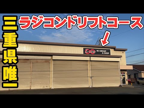 先月オープン】三重県に唯一あるラジコンドリフトサーキットに