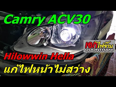 Camry ACV30 ไฟหน้าไม่สว่าง Hilowwin Hella NHK Xenon เอกไฟจ๊าบ UD