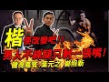 【楷使改變吧】誰輸了退出政壇？男人不練腿只剩一張嘴！照新與元之難道真的只剩一張嘴嗎？楷教練今天教大家如何練腿！兩位賭上男人尊嚴！FT.鄭照新.葉元之