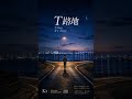 T路地
