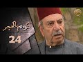 مسلسل كوم الحجر الحلقة    الرابعة والعشرون بطولة عمر حجو